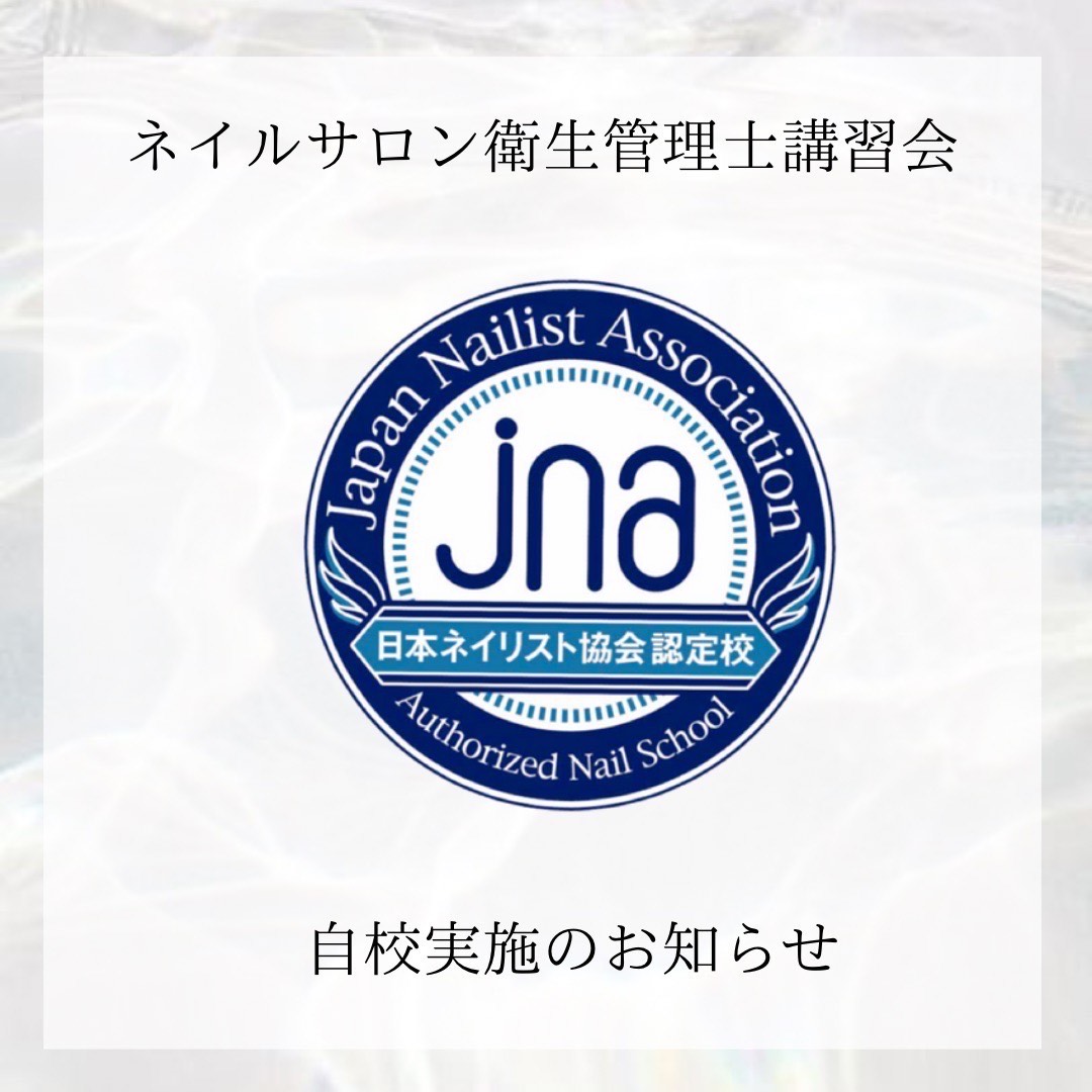 2月衛生管理講習会 実施予定のお知らせ 東京 渋谷のネイルスクール ｊｎａ認定校 アイネイルズネイルスクール I Nails